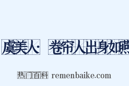 虞美人·卷帘人出身如燕是什么意思的图片